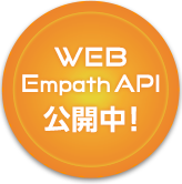 WEB Empath API公開中！